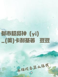 都市超品神醫(yī)